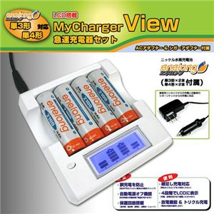 単3／単4対応 急速充電器セット My Charger View