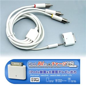 iPod AV出力＆チャージケーブル（AC付）