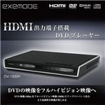 exemode HDMI搭載DVDプレーヤー DV-1500H