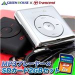 GREENHOUSE MP3プレーヤー×SDカード2GBセット　シルバー