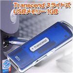 Transcend スライド式USBメモリー 1GB