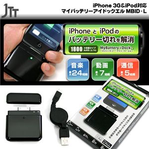 iPhone 3G＆iPod対応 マイバッテリーアイドックエル MBID-L