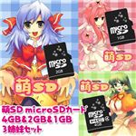 萌SD microSDカード 4GB＆2GB＆1GB 3姉妹セット