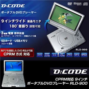 D CODE CPRM対応9インチポータブルDVDプレーヤー RLD-900