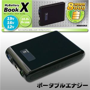 ポータブルエナジー MyBattery Book X(マイバッテリー・ブック・エックス)