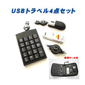 ITPROTECH（アイティプロテック） トラベル4点セット USB-SET401画像１