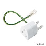 サンワサプライ 3P→2P変換アダプタ10個セット絶縁カバー付き TAP-AD1NB
