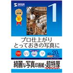 サンワサプライ インクジェット写真印画紙・超特厚 JP-EP1NA3