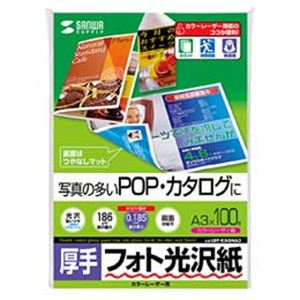 サンワサプライ カラーレーザー用フォト光沢紙 両面印刷 ・厚手 LBP-KAGNA3
