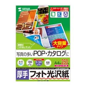 サンワサプライ カラーレーザー用フォト光沢紙 両面印刷 ・厚手 LBP-KAGNA4-250
