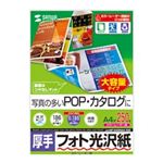 サンワサプライ カラーレーザー用フォト光沢紙 両面印刷 ・厚手 LBP-KAGNA4-250