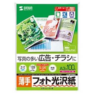 サンワサプライ カラーレーザー用フォト光沢紙・薄手 LBP-KNA3