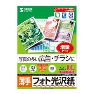 サンワサプライ カラーレーザー用フォト光沢紙・薄手 LBP-KNA4-100