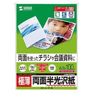 サンワサプライ カラーレーザー用半光沢紙 両面印刷 ・極薄 LBP-KC2NA3