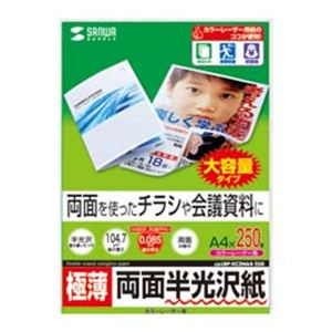 サンワサプライ カラーレーザー用半光沢紙 両面印刷 ・極薄 LBP-KC2NA4-250