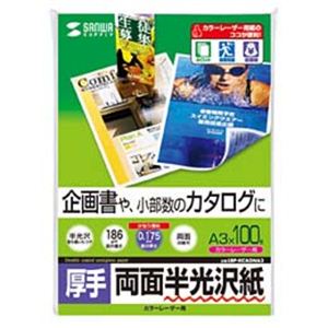 サンワサプライ カラーレーザー用半光沢紙 両面印刷 ・厚手 LBP-KCAGNA3