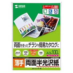 サンワサプライ カラーレーザー用半光沢紙 両面印刷 ・薄手 LBP-KCNA3