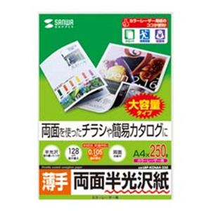 サンワサプライ カラーレーザー用半光沢紙 両面印刷 ・薄手 LBP-KCNA4-250