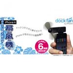 日本トラストテクノロジー iPhone／iPod touch対応 ポータブル扇風機 IPHDOFAN