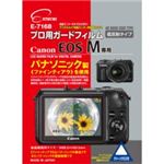 エツミ プロ用ガードフィルム キャノン（Canon） EOS M 専用E-7168