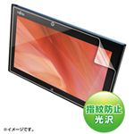 サンワサプライ 富士通ARROWSTabWi-FiQH55／J用液晶保護指紋防止光沢フィルム LCD-ART3KFPF