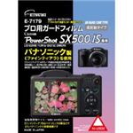 エツミ プロ用ガードフィルムAR キャノン（Canon） PowerShot／SX500IS専用 E-7179
