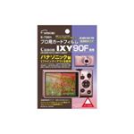 エツミ プロ用ガードフィルム キャノン（Canon） IXY 90F専用 E-7201