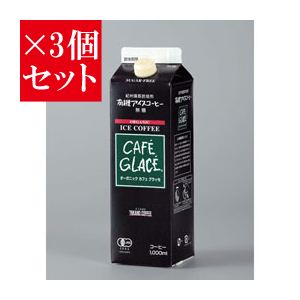 【お得3個セット】麻布タカノ ≪有機JAS認定商品≫オーガニック カフェグラッセ 無糖×3個セット