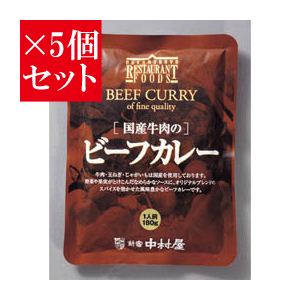 【お得5個セット】新宿中村屋 国産牛肉のビーフカレー×5個セット