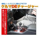 サンコー クルマDEチャージャー2 CARCHA03