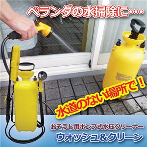 マルハチ産業 おそうじ用ポンプ式水圧クリーナー「ウォッシュ＆クリーン」 809369