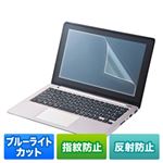 サンワサプライ 13.3型ワイド対応ブルーライトカット液晶保護指紋反射防止フィルム LCD-133WBCAR