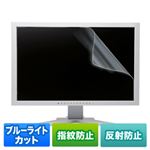 サンワサプライ 23.0型ワイド対応ブルーライトカット液晶保護指紋反射防止フィルム LCD-230WBCAR