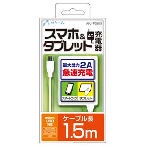 エアージェイ 2A仕様 AC充電器 スマホ、タブレット対応1.5M AKJ-PD615 WH