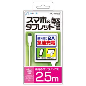 エアージェイ 2A仕様 AC充電器 スマホ、タブレット対応2.5M AKJ-PD625 WH