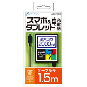 エアージェイ 2アンペア AC充電器 スマホ、タブレット対応1.5M AKJ-PD615