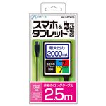 エアージェイ 2アンペア AC充電器 スマホ、タブレット対応2.5M AKJ-PD625