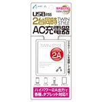 エアージェイ AC充電器USBポート2個付WH AKJ-2ASD WH
