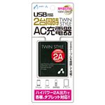 エアージェイ AC充電器USBポート2個付BK AKJ-2ASD BK