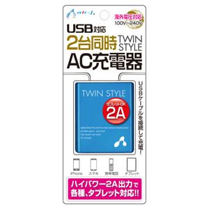 エアージェイ AC充電器USBポート2個付BL AKJ-2ASD BL