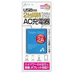 エアージェイ AC充電器USBポート2個付BL AKJ-2ASD BL