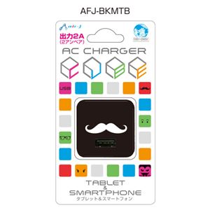 エアージェイ USBポートACフェイス充電器 2A BK ひげ黒 AFJ-BKMTB