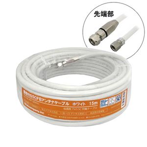 3Aカンパニー S5CFBアンテナケーブル ホワイト 15m 加工済み S5CFB-WP150WH