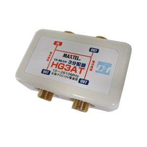 マックステル 金メッキ高シールド3分配器 全電通 HG3AT-EP