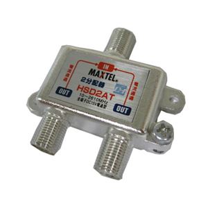 マックステル ダイカスト 2分配器 全電通型 HSD2AT-P