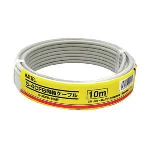 マックステル S-4CFB同軸ケーブル 10m S-4CFB-10MP