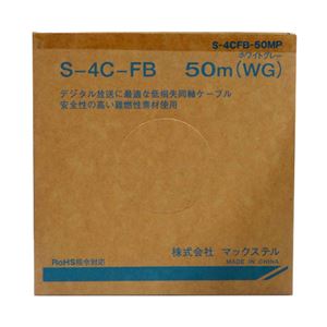 マックステル S-4CFB同軸ケーブル 50m巻 箱入 S-4CFB-50MP