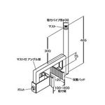 マックステル コンクリートフェンス用取付金具 CBM-380