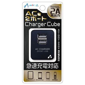 エアージェイ AC充電器2ポートUSB 2A キューブ BK AKJ-2ASD2 BK