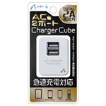 エアージェイ AC充電器2ポートUSB 2A キューブ WH AKJ-2ASD2 WH
